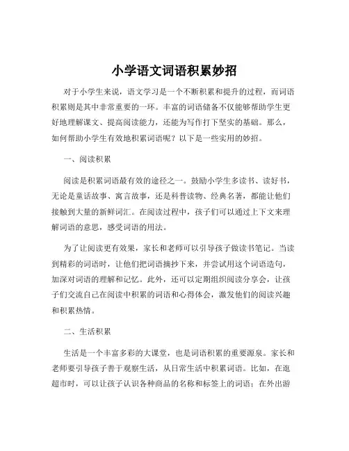 小学语文词语积累妙招