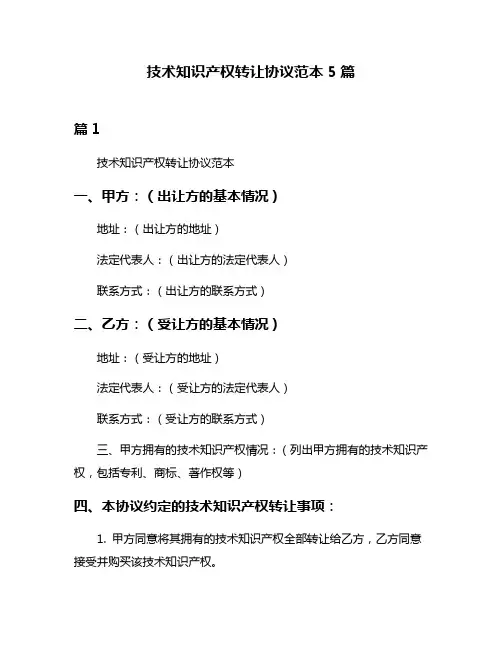 技术知识产权转让协议范本5篇
