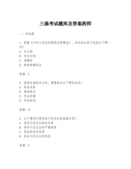 三基考试题库及答案药师