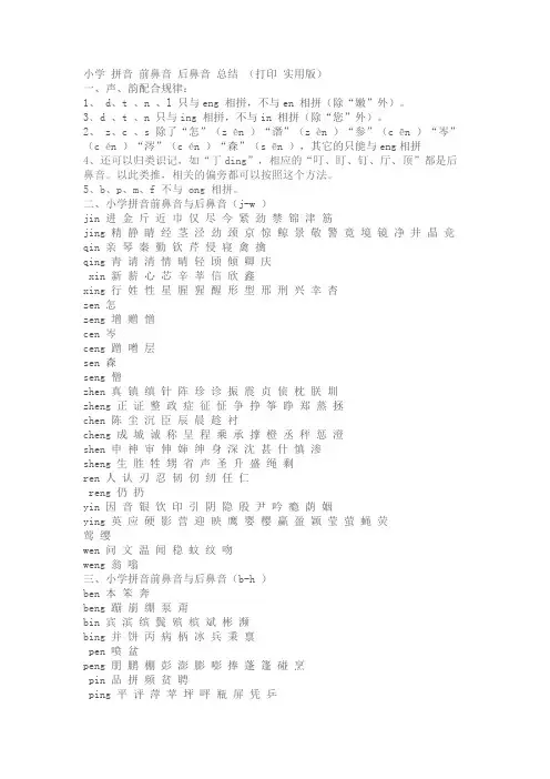 小学 拼音 前鼻音 后鼻音 总结 (打印 实用版)