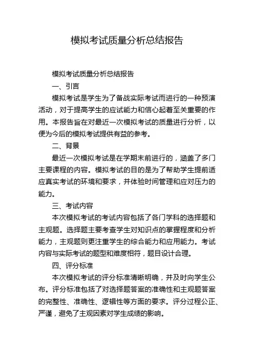 模拟考试质量分析总结报告