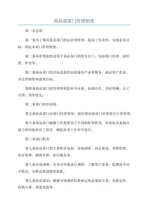 商品部部门管理制度