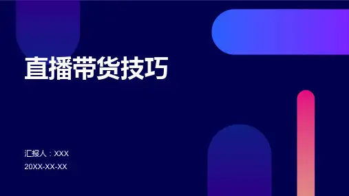 直播带货技巧ppt