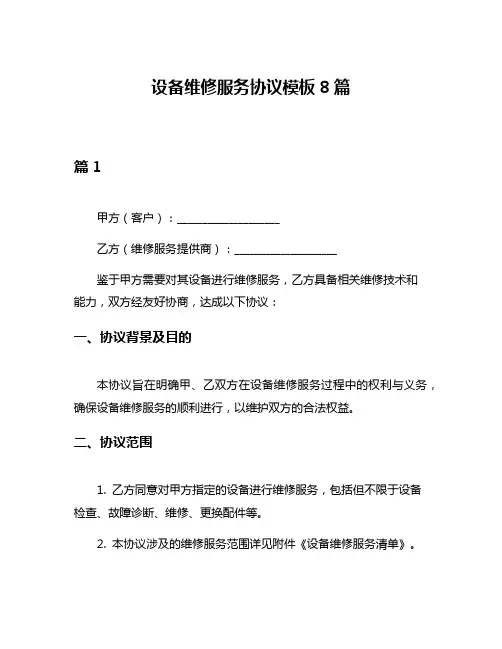 设备维修服务协议模板8篇