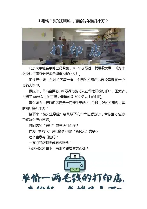 1毛钱1张的打印店，真的能年赚几十万？