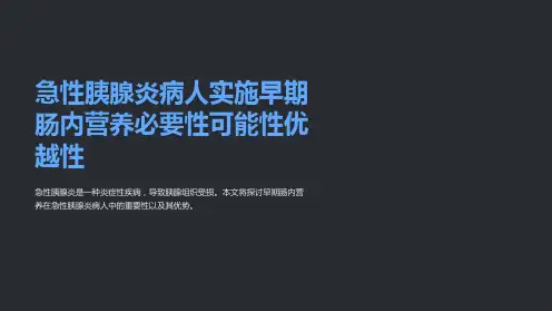 急性胰腺炎病人实施早期肠内营养必要性可能性优越性