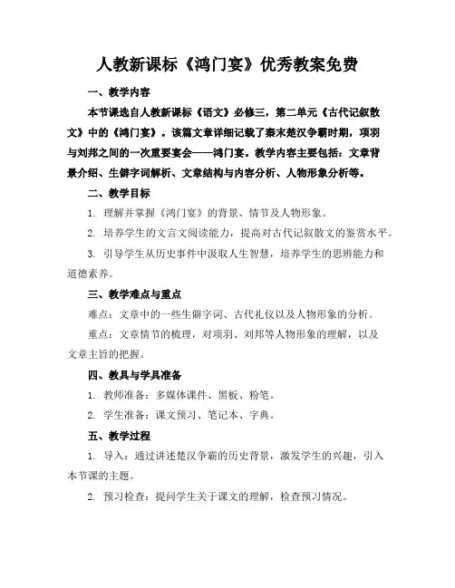 人教新课标《鸿门宴》优秀教案免费下载