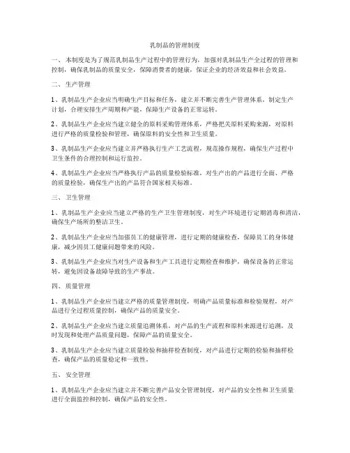 乳制品的管理制度
