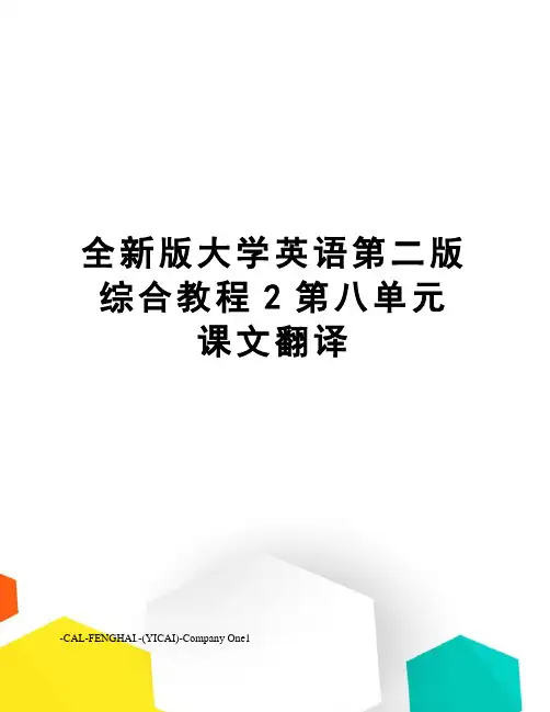 全新版大学英语第二版综合教程2第八单元课文翻译