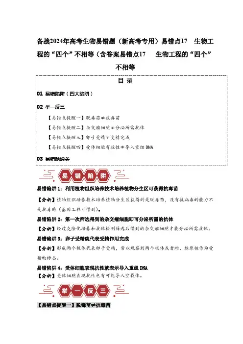 备战2024年高考生物易错题(新高考专用)易错点17  生物工程的“四个”不相等(含答案