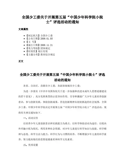 全国少工委关于开展第五届“中国少年科学院小院士”评选活动的通知