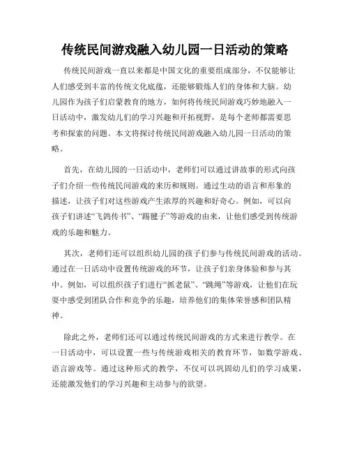 传统民间游戏融入幼儿园一日活动的策略