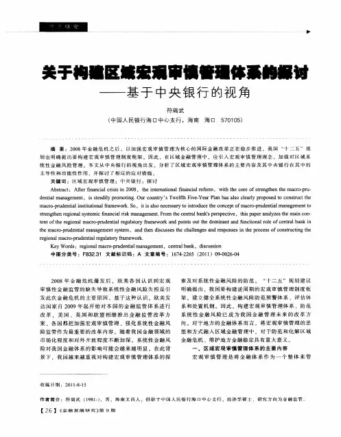 关于构建区域宏观审慎管理体系的探讨——基于中央银行的视角