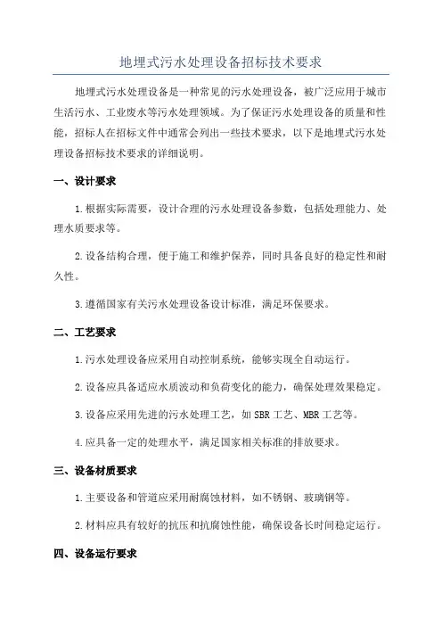 地埋式污水处理设备招标技术要求