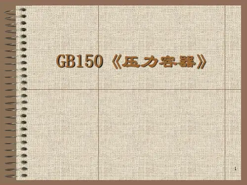 GB150-3011《压力容器》宣贯