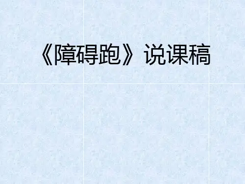 小学体育_《障碍跑》教学课件设计