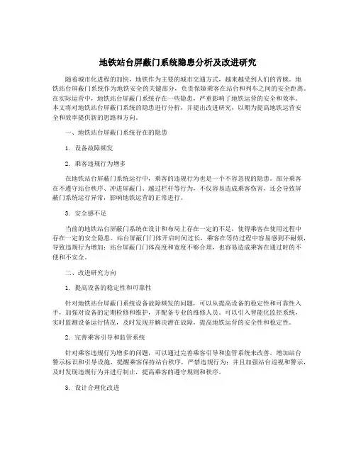 地铁站台屏蔽门系统隐患分析及改进研究