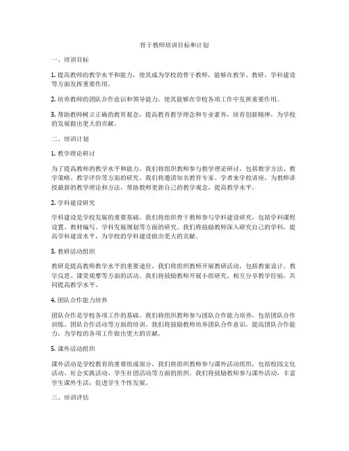骨干教师培训目标和计划