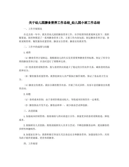 关于幼儿园膳食营养工作总结_幼儿园小班工作总结
