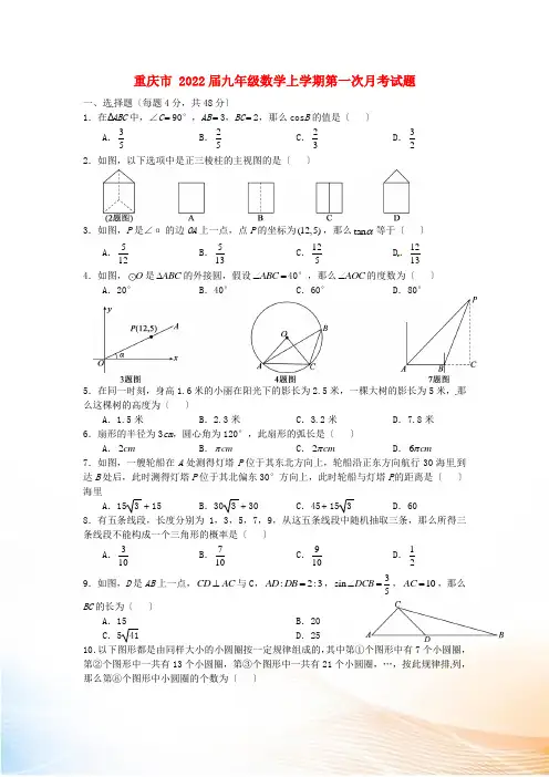 重庆市2022届九年级数学上学期第一次月考试题 新人教版