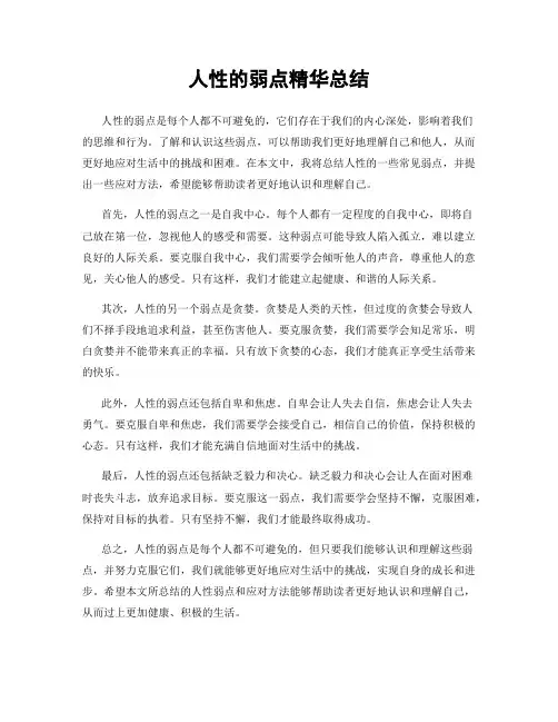 人性的弱点精华总结