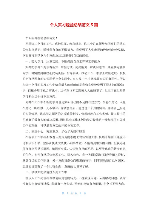 个人实习经验总结范文5篇