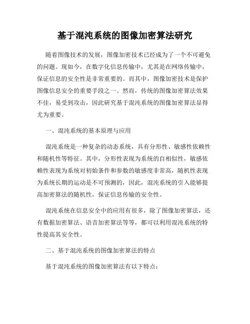 基于混沌系统的图像加密算法研究