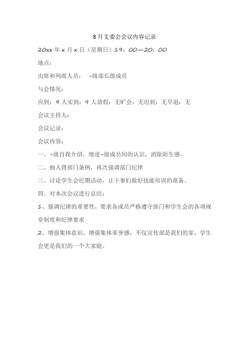 8月支委会会议内容记录