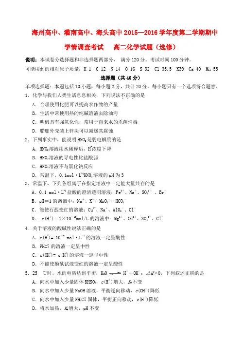 江苏省海州高级中学、灌南高级中学、海头高级中学2015-2016学年高二化学下学期期中试题