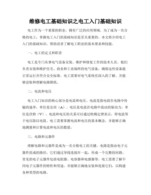 维修电工基础知识之电工入门基础知识