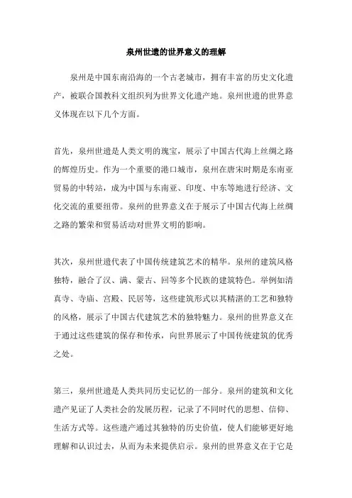 泉州世遗的世界意义的理解
