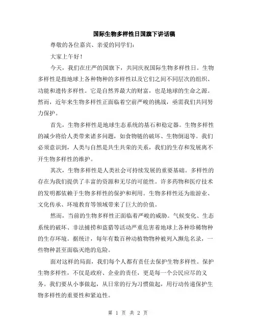 国际生物多样性日国旗下讲话稿
