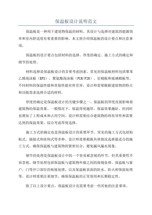 保温板设计说明范文