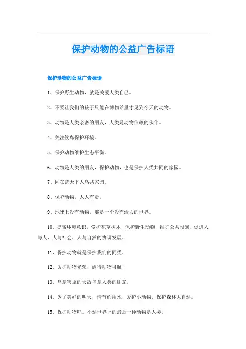保护动物的公益广告标语