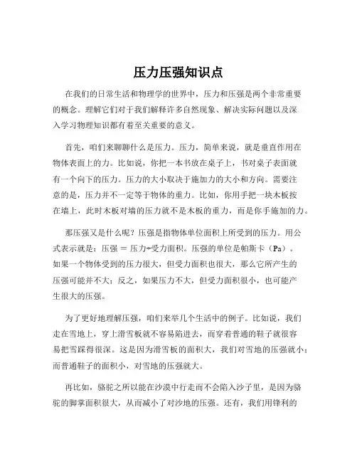 压力压强知识点