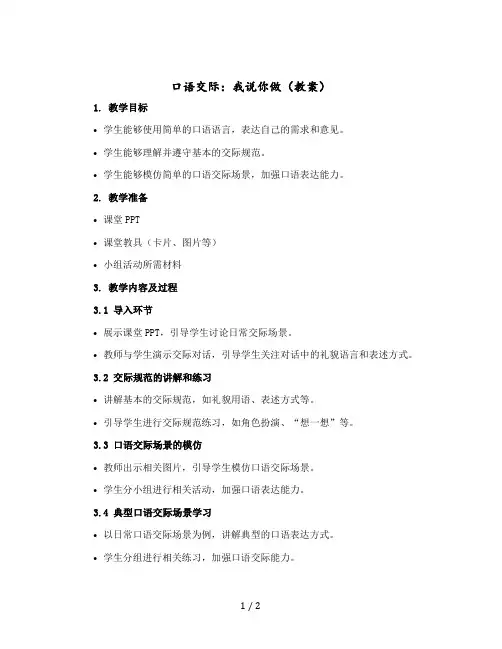口语交际：我说你做(教案)一年级-上册语文部编版