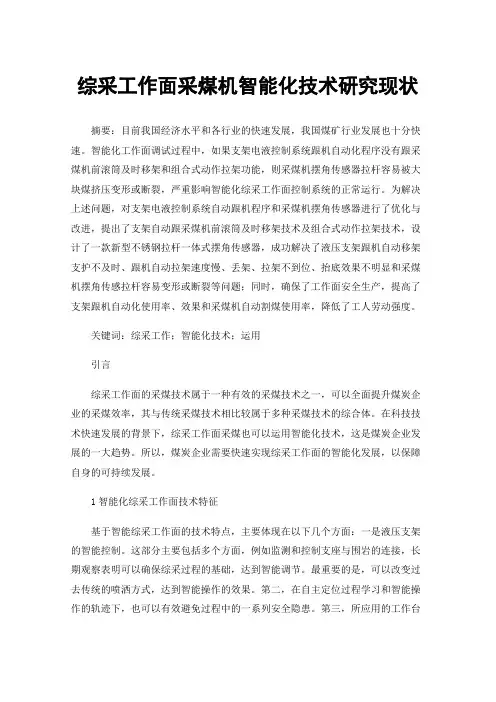 综采工作面采煤机智能化技术研究现状