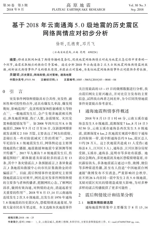 基于2018年云南通海5.0级地震的历史震区网络舆情应对初步分析