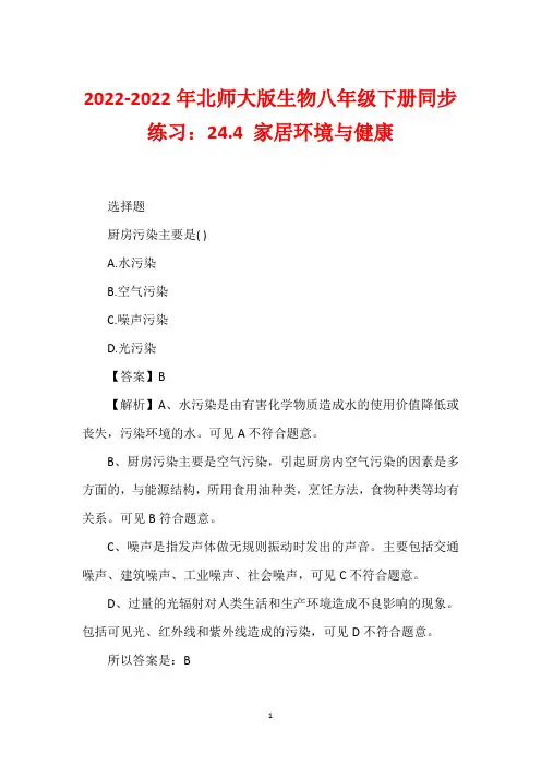2022-2022年北师大版生物八年级下册同步练习：24.4 家居环境与健康