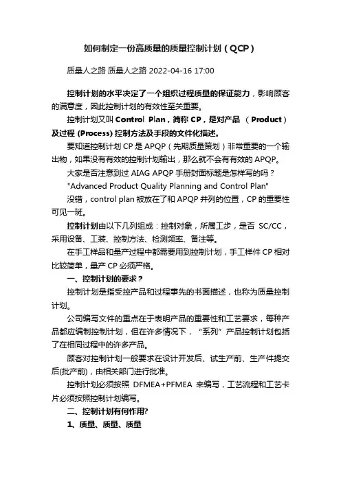 如何制定一份高质量的质量控制计划（QCP）