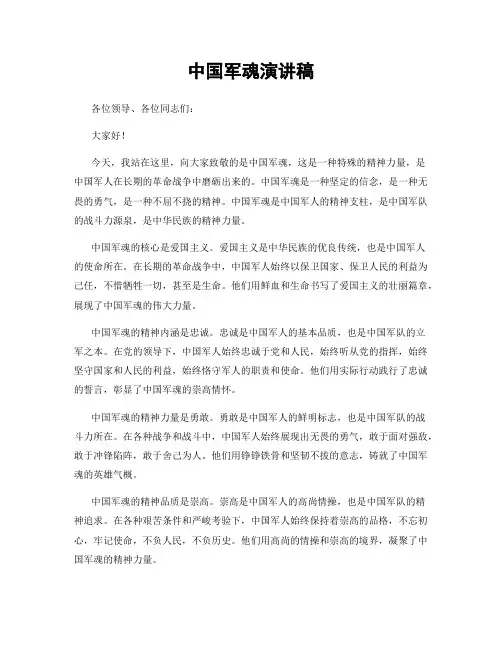 中国军魂演讲稿