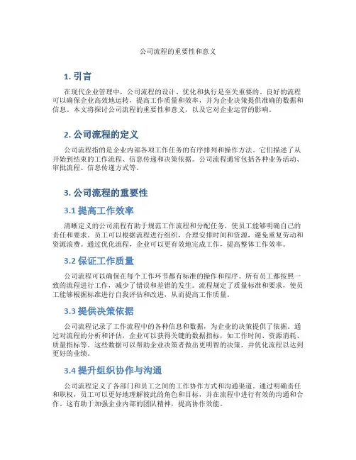 公司流程的重要性和意义