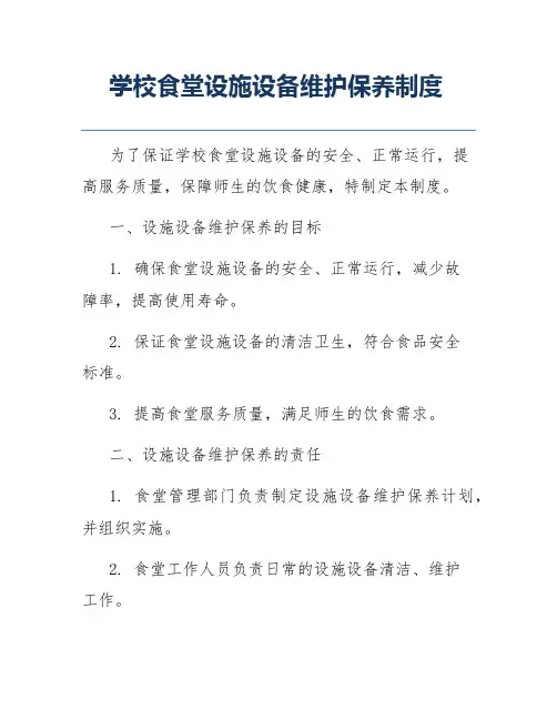 学校食堂设施设备维护保养制度
