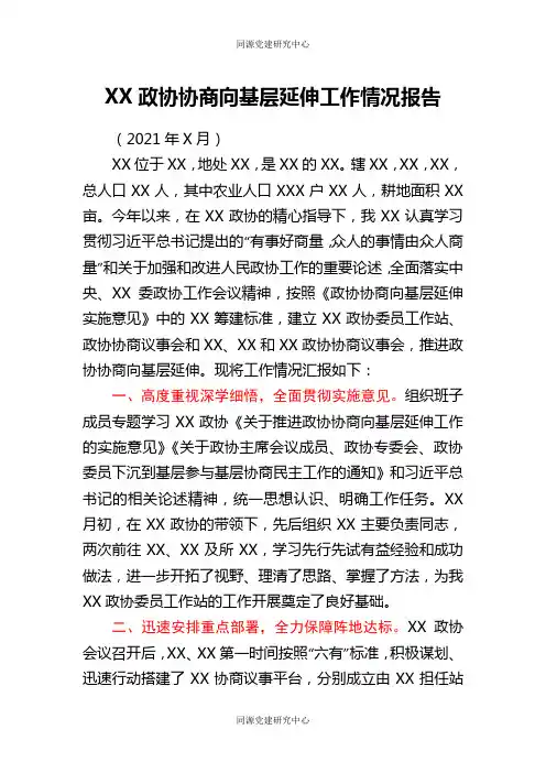 政协向基层延伸工作情况报告
