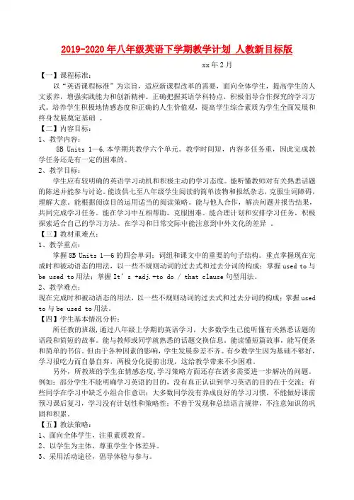 (完整word版)2019-2020年八年级英语下学期教学计划人教新目标版
