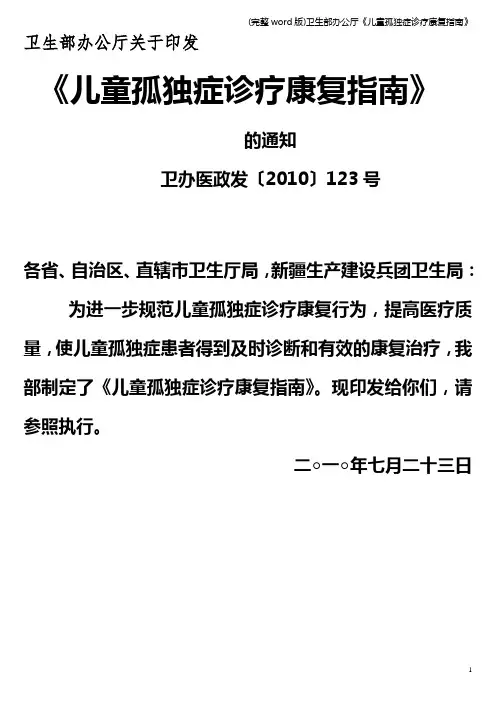 (完整word版)卫生部办公厅《儿童孤独症诊疗康复指南》