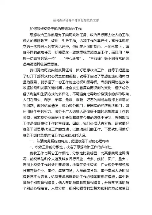 如何做好税务干部的思想政治工作_工作心得体会_