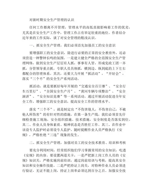 浅谈新时期对安全生产管理工作的认识