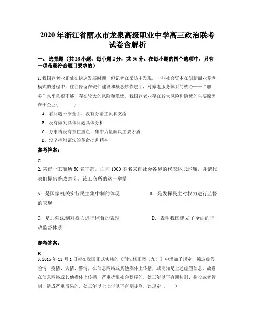 2020年浙江省丽水市龙泉高级职业中学高三政治联考试卷含解析
