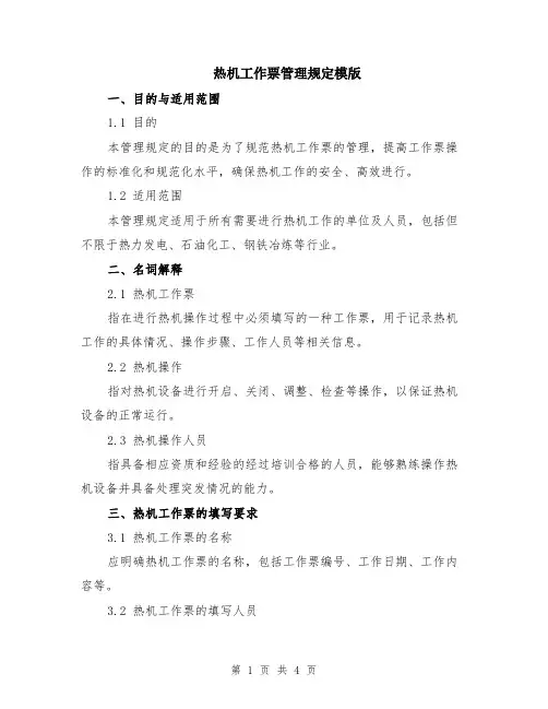 热机工作票管理规定模版